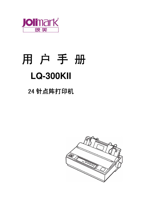 LQ-300KII用户手册