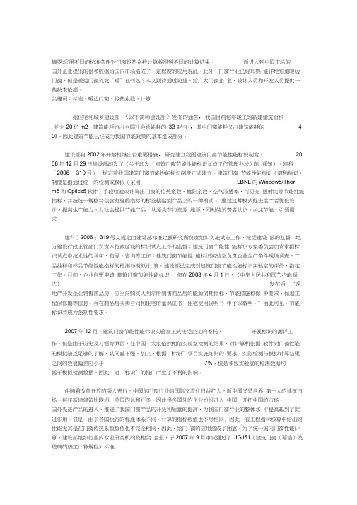 不同标准条件下中空玻璃及门窗的传热系数