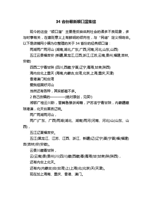 34省份最新顺口溜集锦