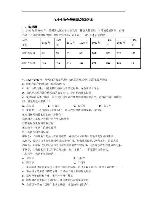 初中生物会考模拟试卷及答案