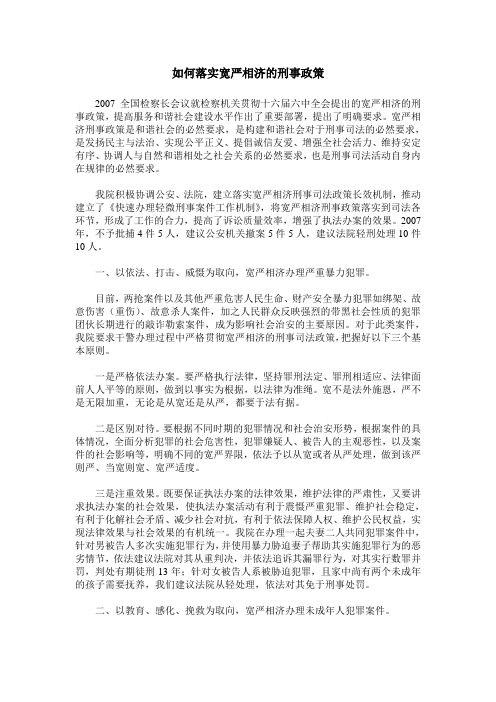 如何落实宽严相济的刑事政策