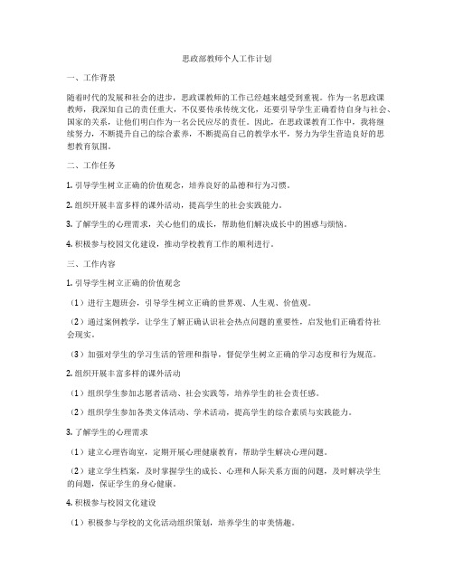 思政部教师个人工作计划