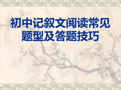 中考记叙文阅读常见题型及答题技巧ppt课件