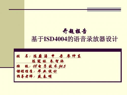 基于ISD4004语音录放的开题报告