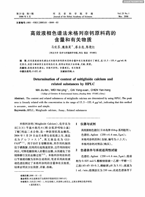 高效液相色谱法米格列奈钙原料药的含量和有关物质