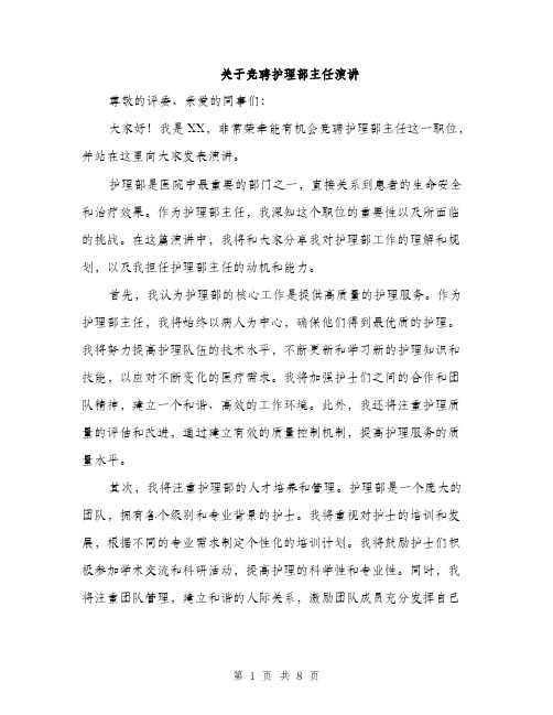 关于竞聘护理部主任演讲（4篇）