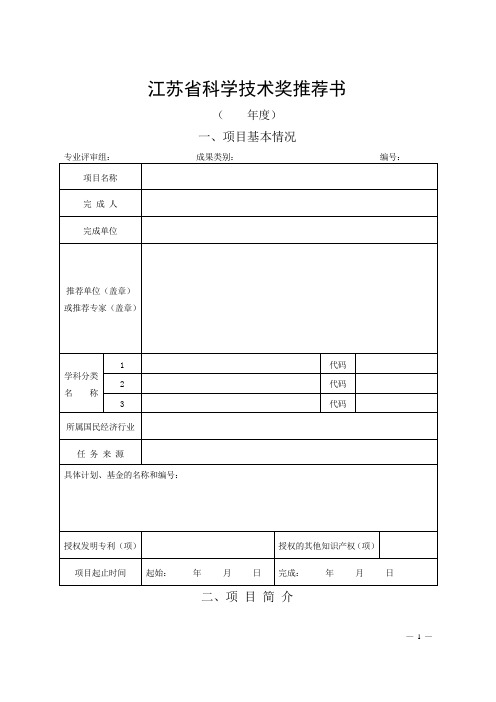 江苏科学技术奖推荐书