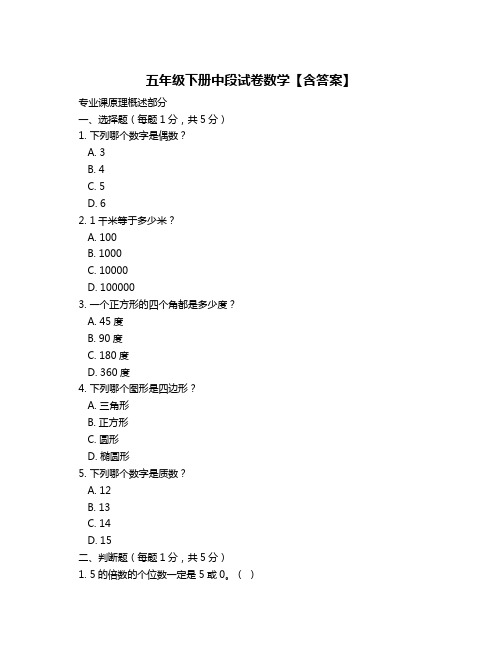 五年级下册中段试卷数学【含答案】