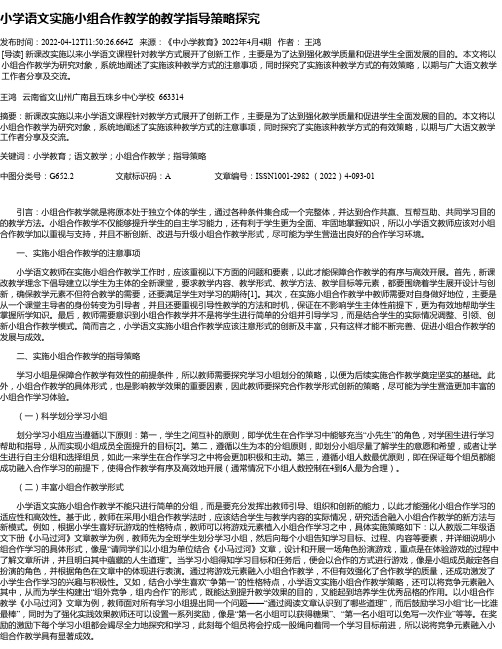 小学语文实施小组合作教学的教学指导策略探究