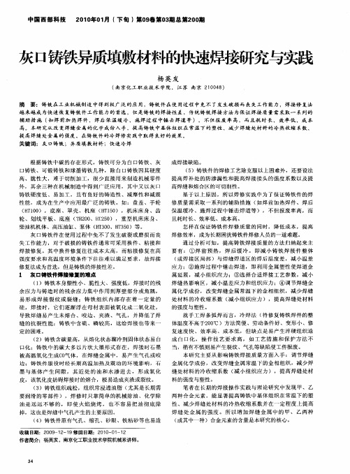 灰口铸铁异质填敷材料的快速焊接研究与实践