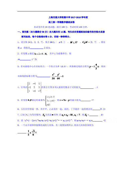 上海市交通大学附属中学2017-2018学年高三上学期摸底考试数学试题 Word版含解析