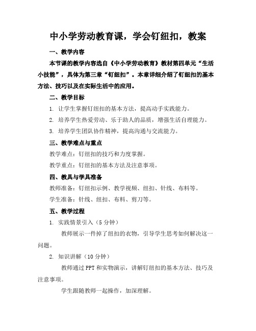 中小学劳动教育课,学会钉纽扣,教案