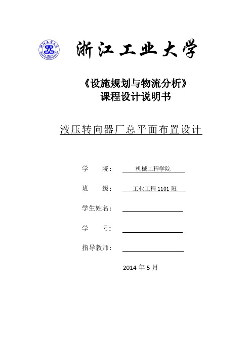 设施规划与物流分析课程设计 液压转向器厂总平面布置设计