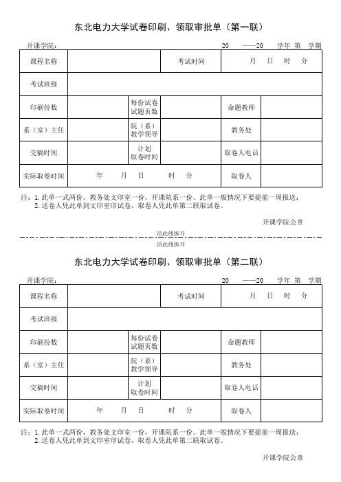 东北电力大学试卷印刷、领取审批单