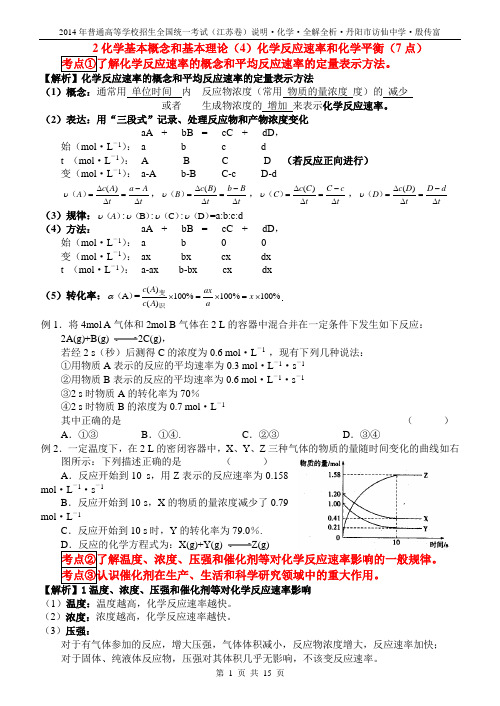 2014高三化学考试说明全解全析2(4)化学反应速率和化学平衡