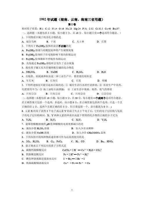 1992年全国普通高等学校招生考试化学三南