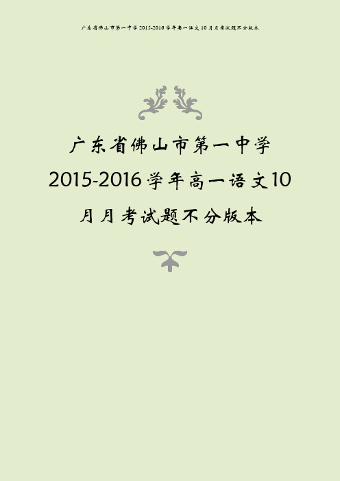 广东省佛山市第一中学2015-2016学年高一语文10月月考试题不分版本