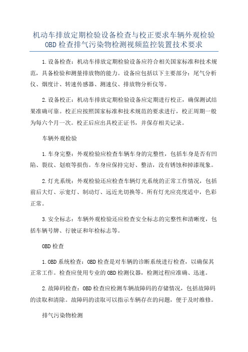 机动车排放定期检验设备检查与校正要求车辆外观检验OBD检查排气污染物检测视频监控装置技术要求