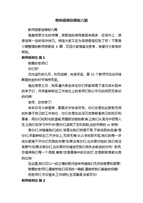 教师感谢信模板六篇