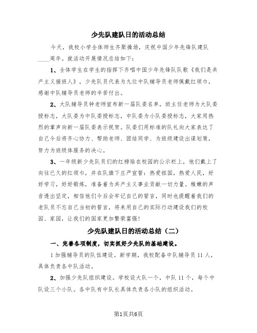 少先队建队日的活动总结(4篇)