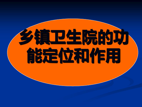 乡镇卫生院的功能定位和作用