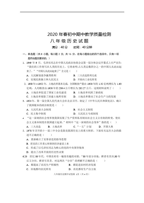 2020 年春初中期中教学质量检测 八 年 级 历 史 试 题