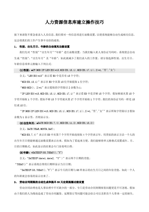 人力资源信息库建立操作技巧