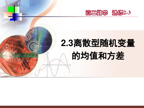 2.3离散型随机变量的均值与方差