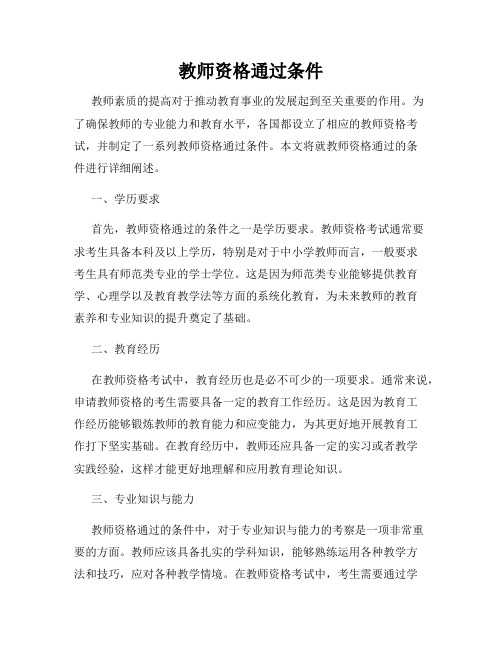 教师资格通过条件