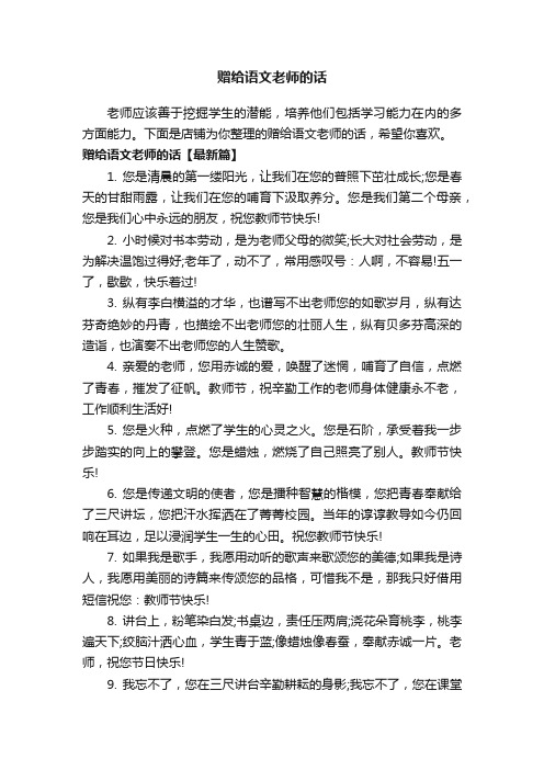 赠给语文老师的话