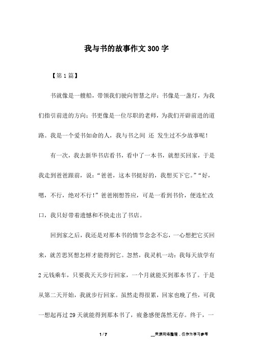 我与书的故事作文300字