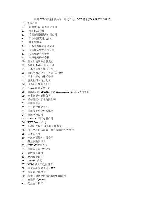 中国CDM市场主要买家、咨询公司、DOE名单