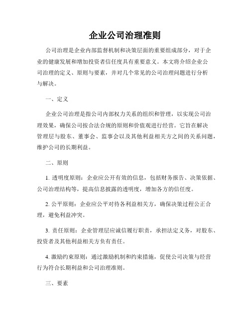 企业公司治理准则