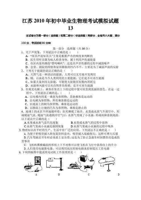 江苏2010年初中毕业生物理考试模拟试题13