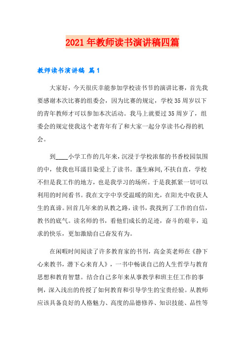 2021年教师读书演讲稿四篇(多篇汇编)
