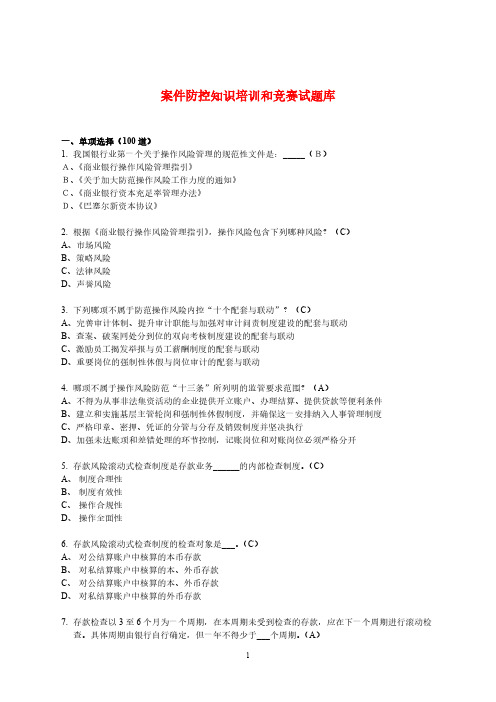【VIP专享】案件防控知识培训和竞赛试题库(320道_正式稿)