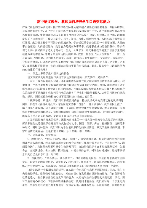 高中语文教学论文 教师如何培养学生口语交际能力