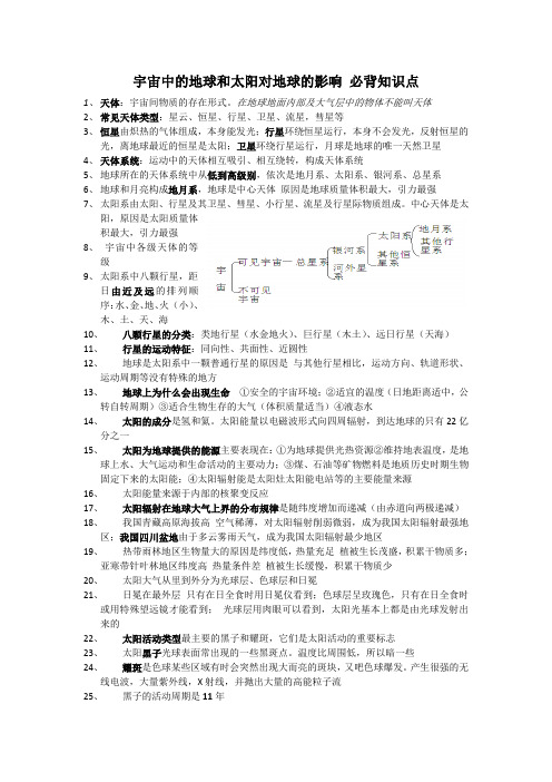 宇宙中的地球和太阳对地球的影响 必背知识点