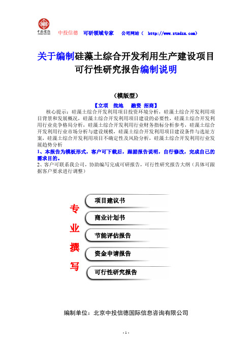 关于编制硅藻土综合开发利用生产建设项目可行性研究报告编制说明