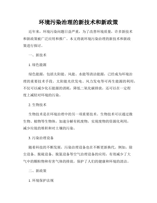 环境污染治理的新技术和新政策