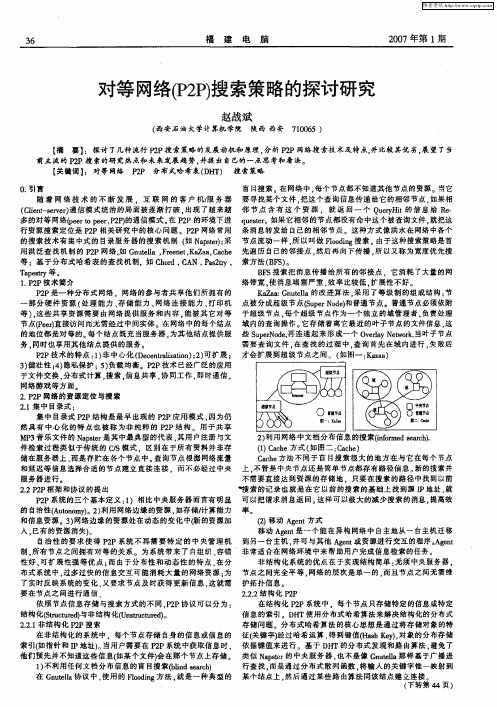 对等网络(P2P)搜索策略的探讨研究