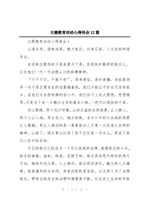 主题教育活动心得体会12篇