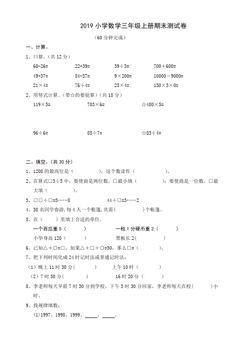 2019秋苏教版三年级上数学期末考试试卷(有答案)