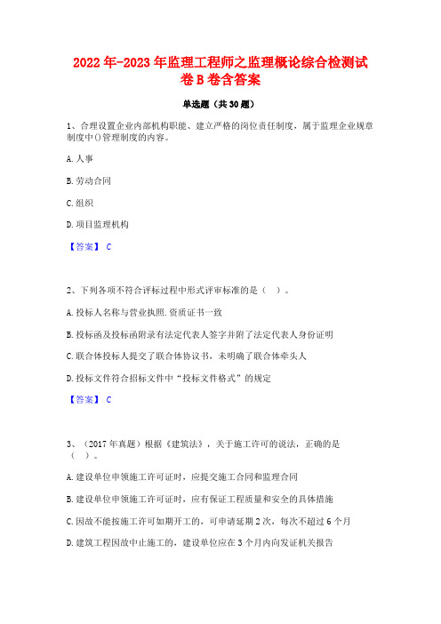 2022年-2023年监理工程师之监理概论综合检测试卷B卷含答案