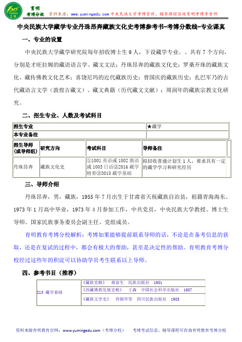 中央民族大学藏学专业丹珠昂奔藏族文化史考博参考书-考博分数线-专业课真