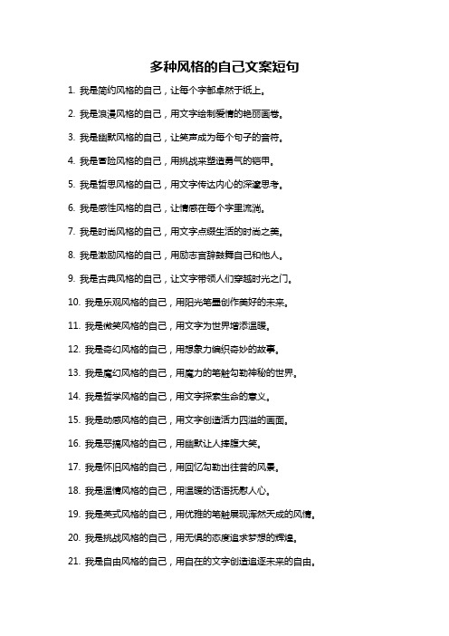 多种风格的自己文案短句