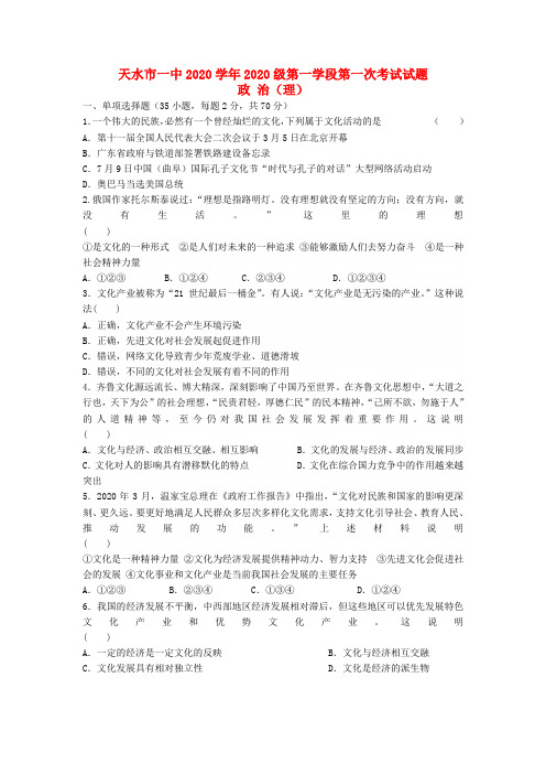 甘肃省天水市一中2020学年高二政治上学期第一次月考试题 理 新人教版