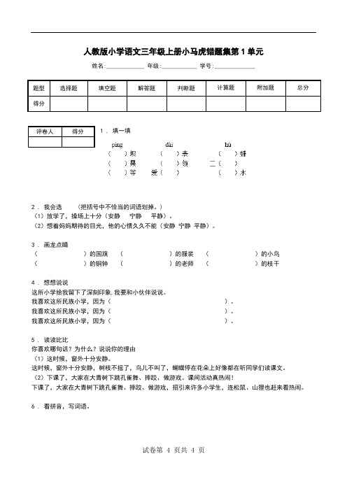 人教版小学语文三年级上册小马虎错题集第1单元.doc