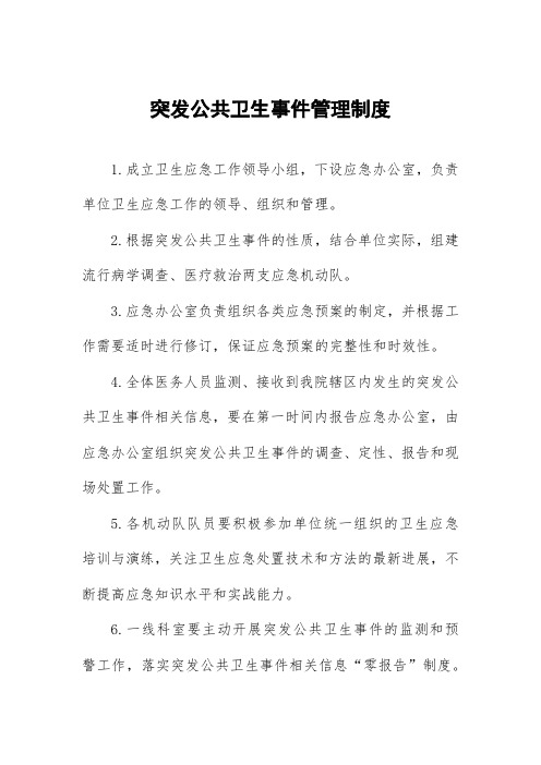 突发公共卫生事件管理制度