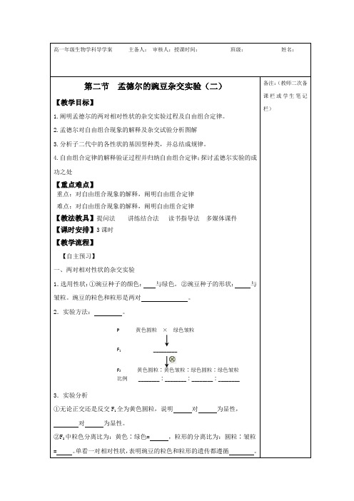 江西省萍乡市芦溪中学人教版高中生物必修二学案：1.2孟德尔豌豆杂交实验二 Word版缺答案